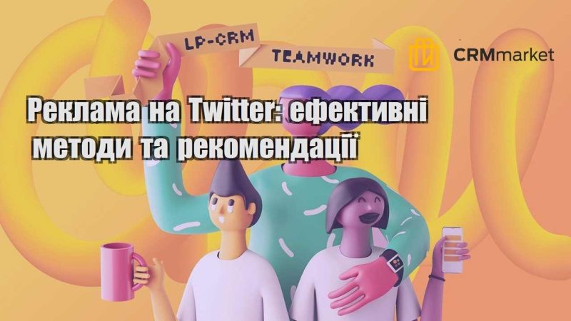 reklama na twitter efektyvni metody ta rekomendacziyi