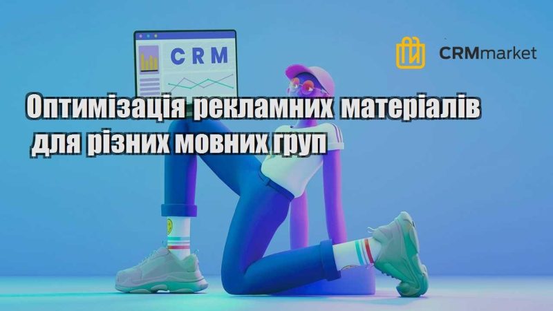 optymizacziya reklamnyh materialiv dlya riznyh movnyh grup