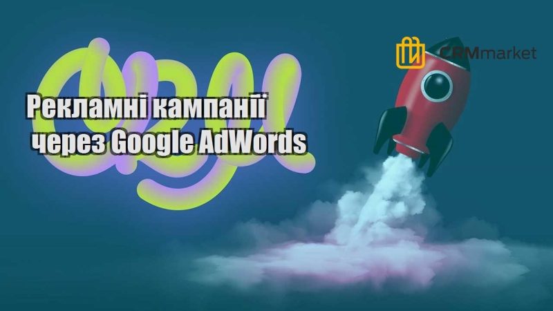 reklamni kampaniyi cherez google adwords