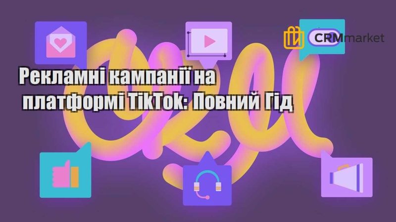 reklamni kampaniyi na platformi tiktok povnyj gid