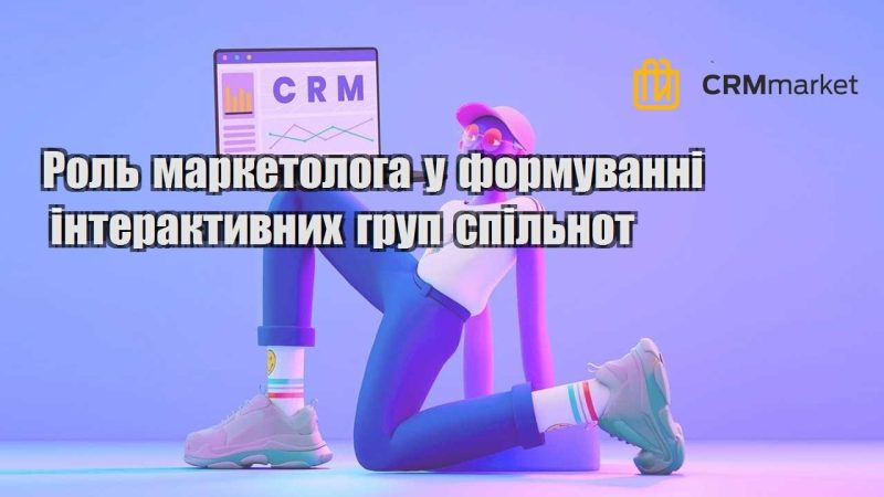 rol marketologa u formuvanni interaktyvnyh grup spilnot