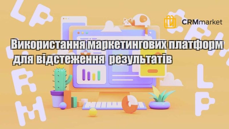 vykorystannya marketyngovyh platform dlya vidstezhennya rezultativ