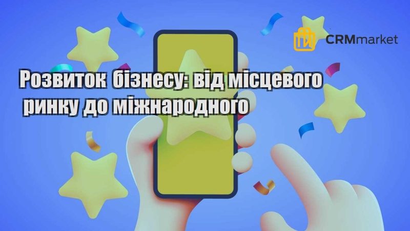 rozvytok biznesu vid misczevogo rynku do mizhnarodnogo