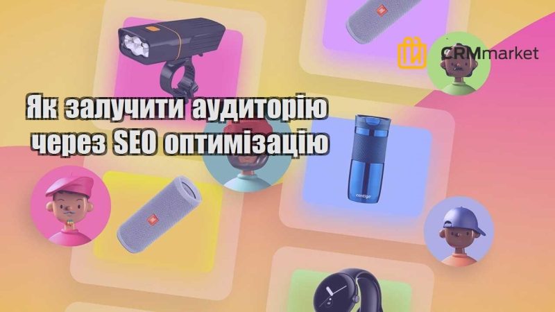 yak zaluchyty audytoriyu cherez seo optymizacziyu