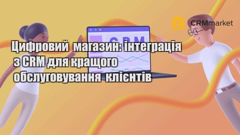 czyfrovyj magazyn integracziya z crm dlya krashhogo obslugovuvannya kliyentiv