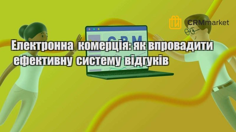 elektronna komercziya yak vprovadyty efektyvnu systemu vidgukiv