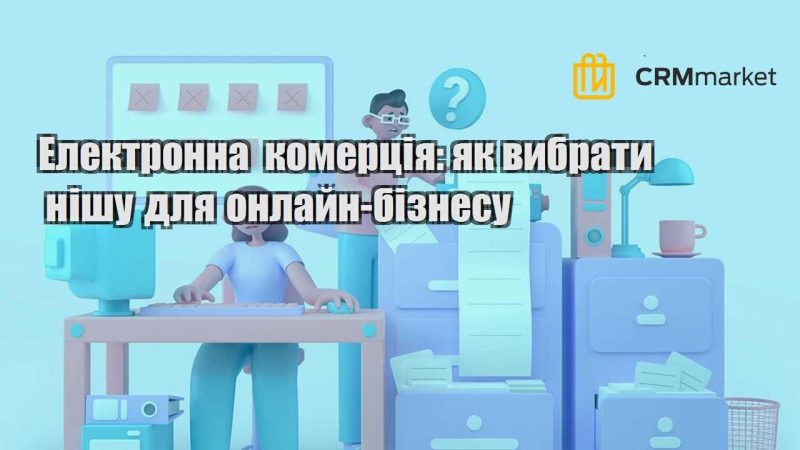 elektronna komercziya yak vybraty nishu dlya onlajn biznesu