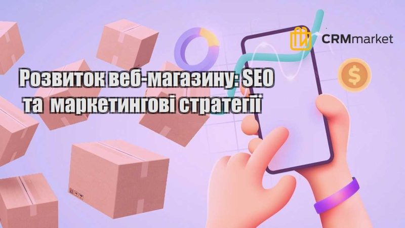 rozvytok veb magazynu seo ta marketyngovi strategiyi