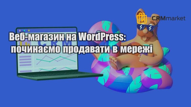 veb magazyn na wordpress pochynayemo prodavaty v merezhi