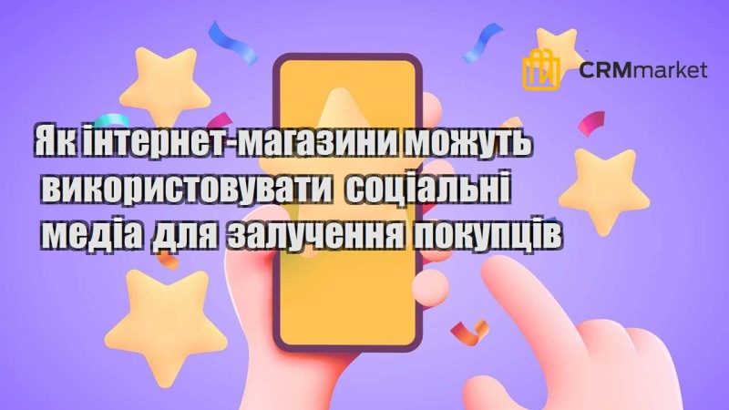 yak internet magazyny mozhut vykorystovuvaty soczialni media dlya zaluchennya pokupcziv