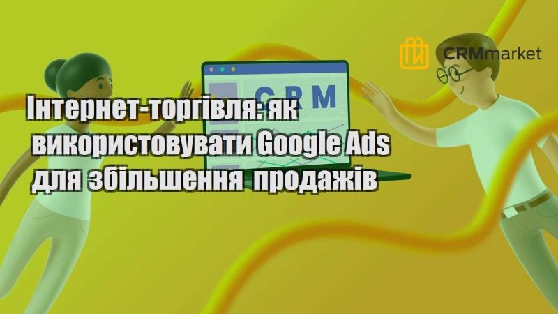 internet torgivlya yak vykorystovuvaty google ads dlya zbilshennya prodazhiv