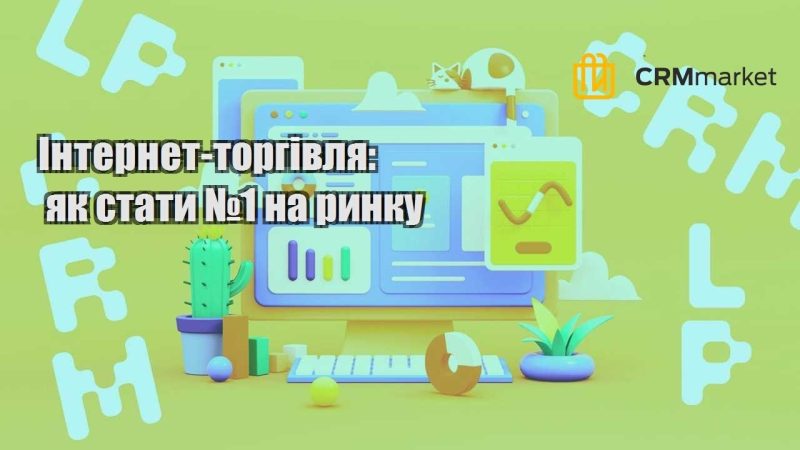 internet torgivlya yak staty №1 na rynku