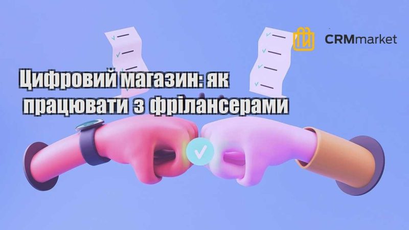 Цифровий магазин як працювати з фрілансерами