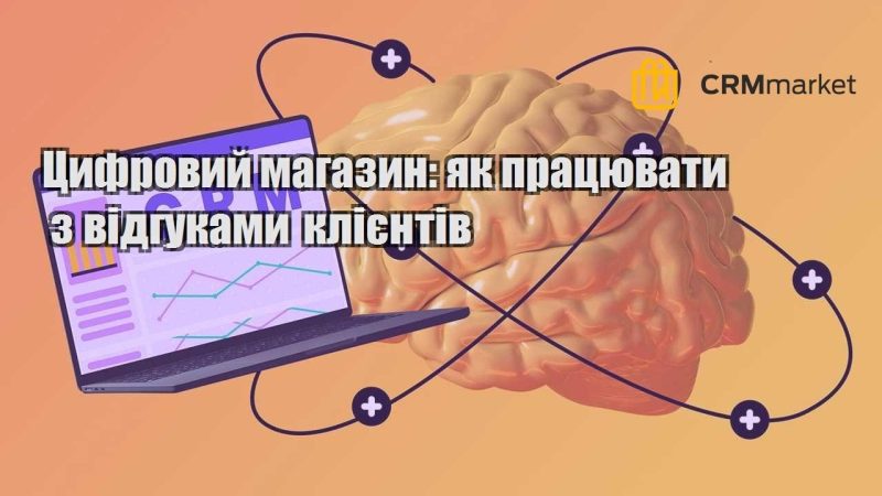 Цифровий магазин як працювати з відгуками клієнтів