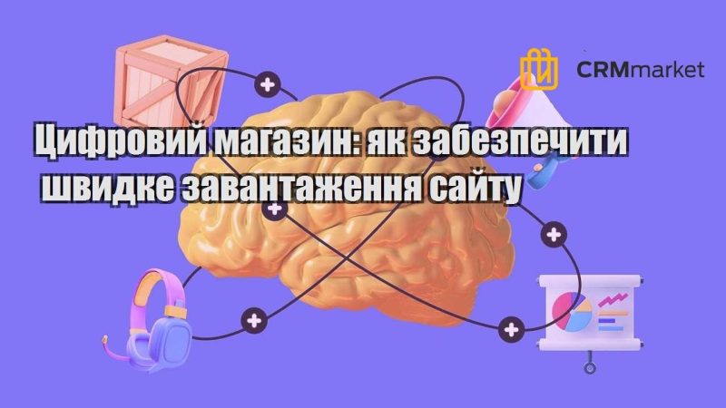 Цифровий магазин як забезпечити швидке завантаження сайту