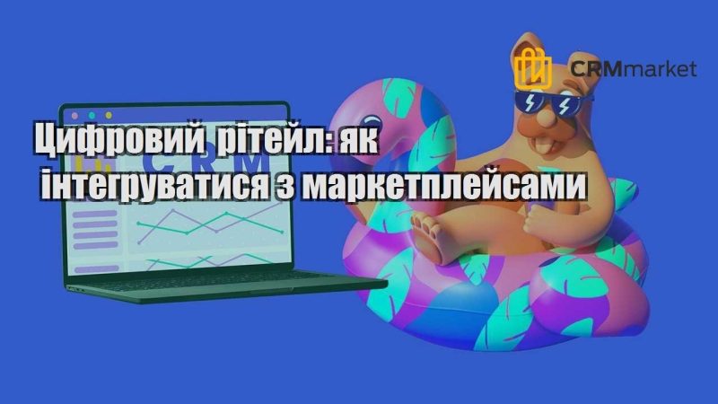 Цифровий рітейл як інтегруватися з маркетплейсами