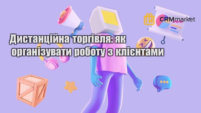 Дистанційна торгівля як організувати роботу з клієнтами