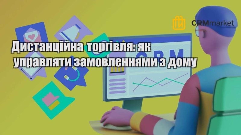 Дистанційна торгівля як управляти замовленнями з дому