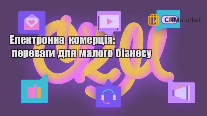 Електронна комерція переваги для малого бізнесу