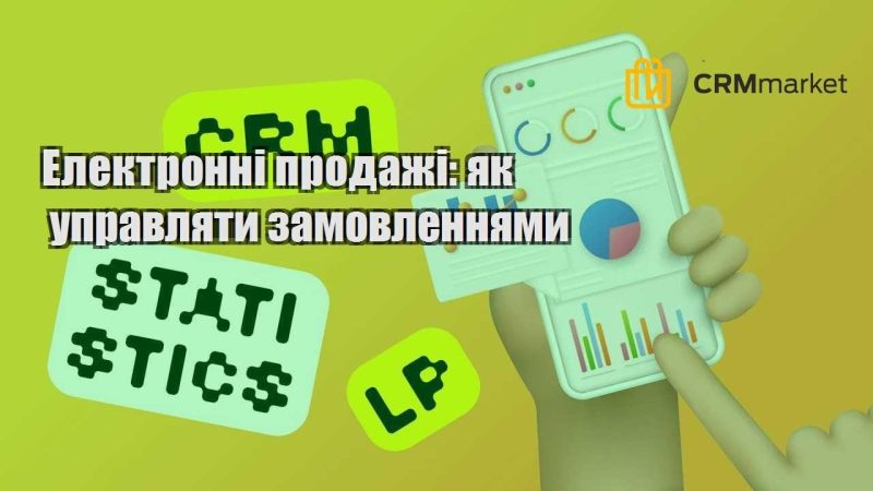 Електронні продажі як управляти замовленнями