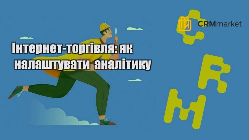 Інтернет торгівля як налаштувати аналітику