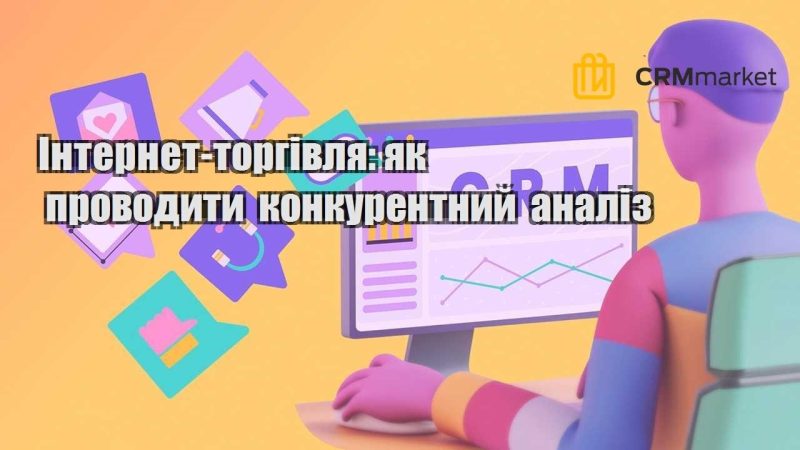 Інтернет торгівля як проводити конкурентний аналіз