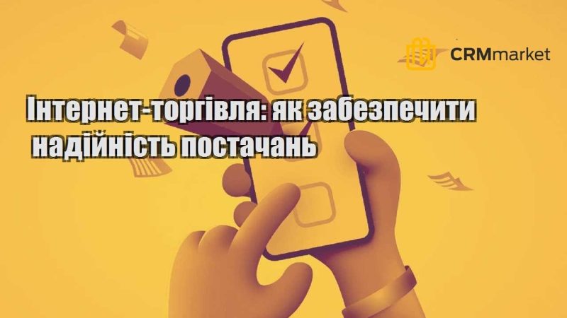 Інтернет торгівля як забезпечити надійність постачань