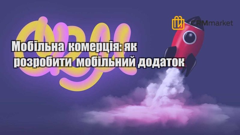 Мобільна комерція як розробити мобільний додаток