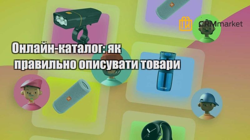 Онлайн каталог як правильно описувати товари