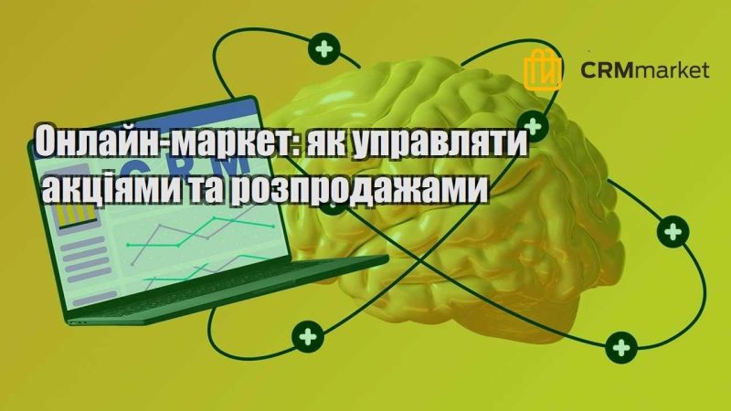 Онлайн маркет як управляти акціями та розпродажами