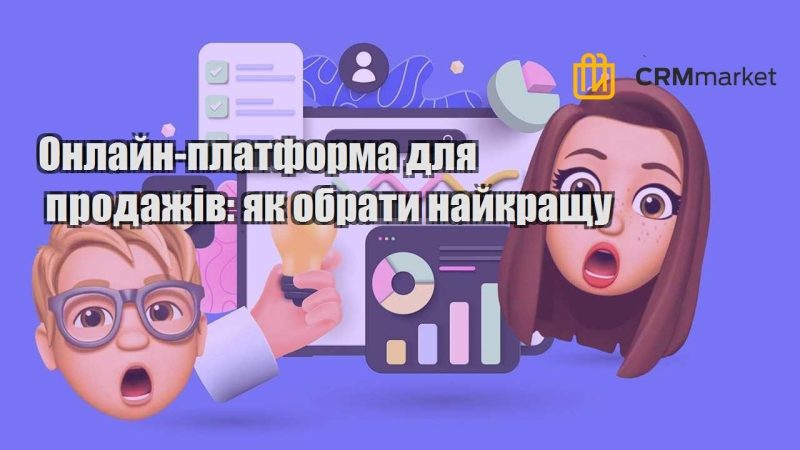 Онлайн платформа для продажів як обрати найкращу