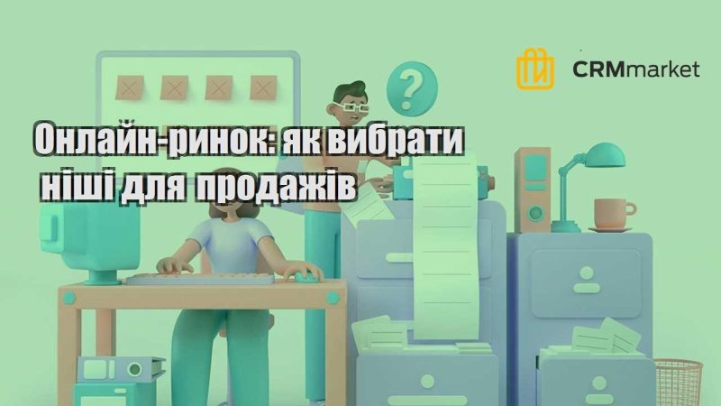 Онлайн ринок як вибрати ніші для продажів