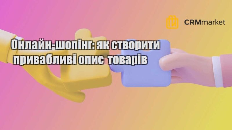 Онлайн шопінг як створити привабливі опис товарів