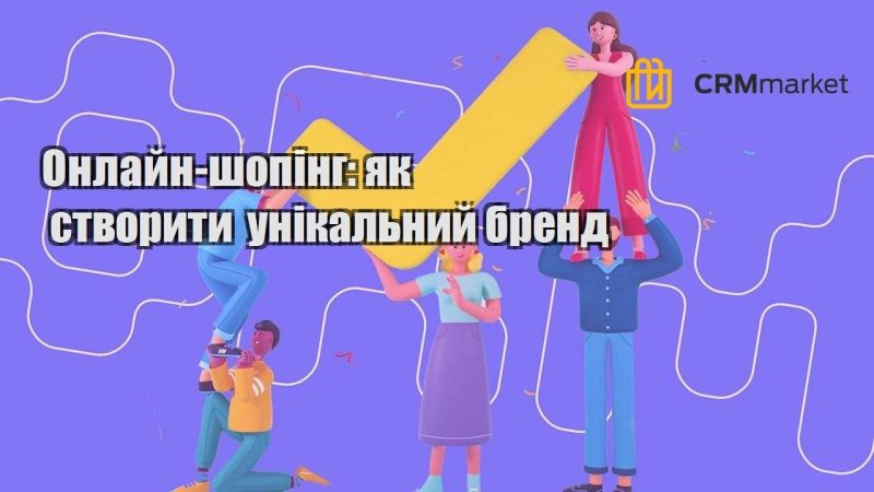 Онлайн шопінг як створити унікальний бренд