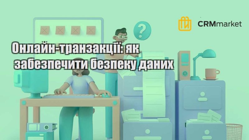 Онлайн транзакції як забезпечити безпеку даних