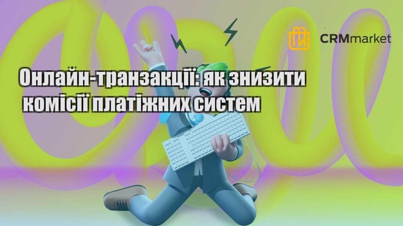 Онлайн транзакції як знизити комісії платіжних систем