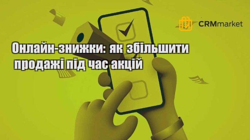 Онлайн знижки як збільшити продажі під час акцій