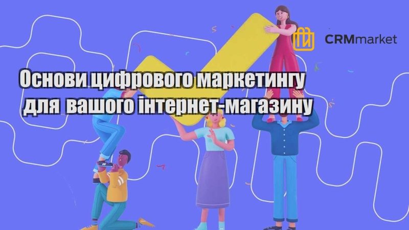 Основи цифрового маркетингу для вашого інтернет магазину