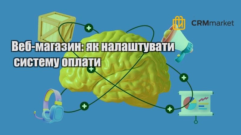 Веб магазин як налаштувати систему оплати