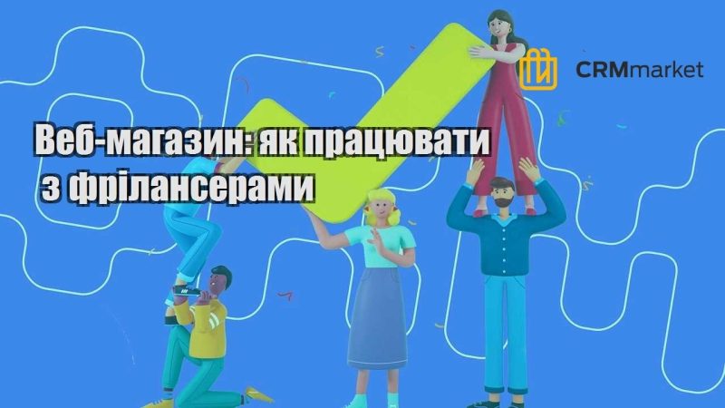 Веб магазин як працювати з фрілансерами