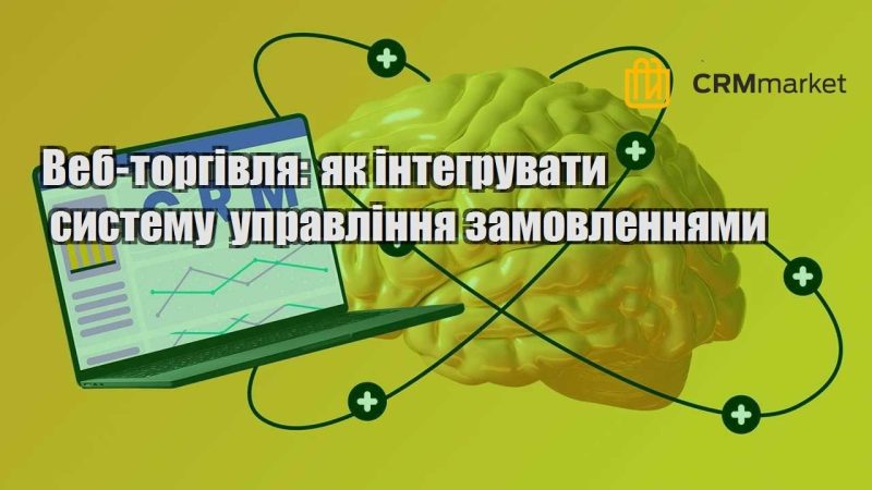 Веб торгівля як інтегрувати систему управління замовленнями