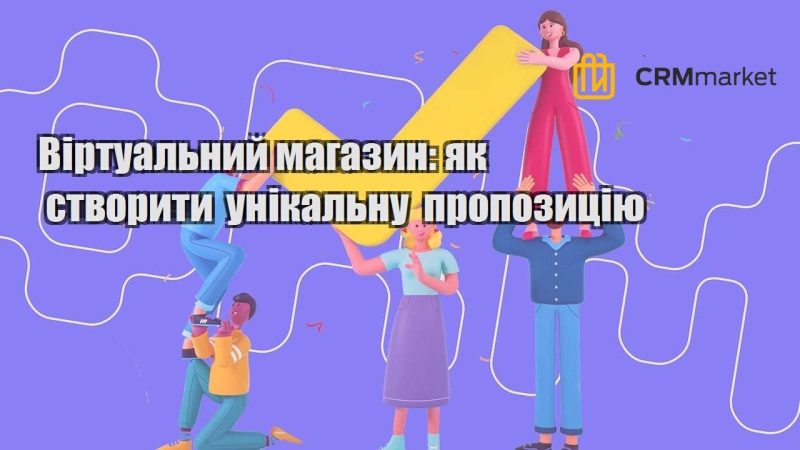 Віртуальний магазин як створити унікальну пропозицію