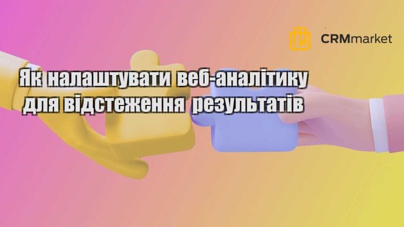 Як налаштувати веб аналітику для відстеження результатів