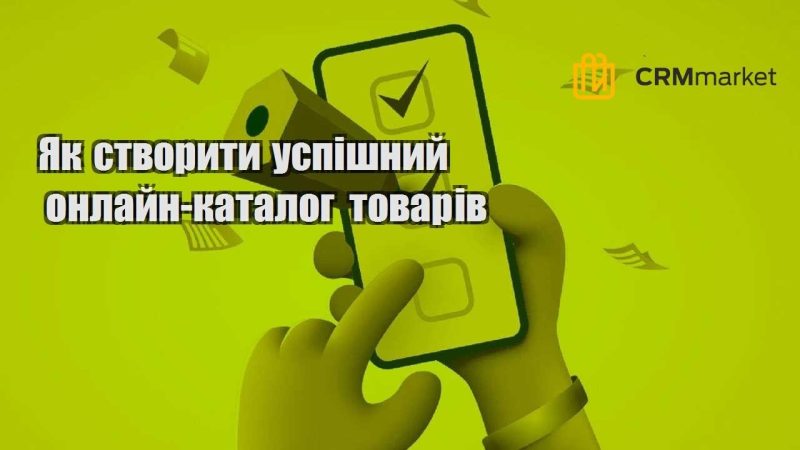 Як створити успішний онлайн каталог товарів