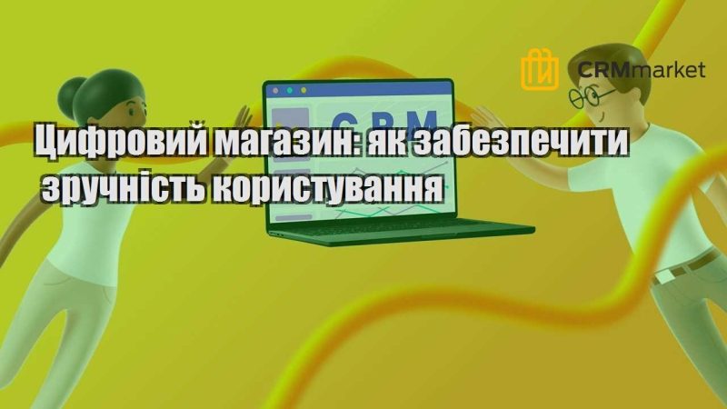 Цифровий магазин як забезпечити зручність користування