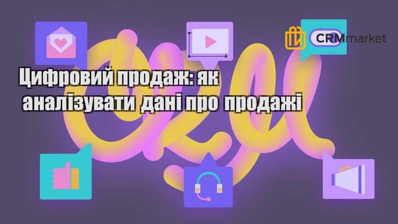 Цифровий продаж як аналізувати дані про продажі