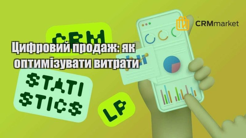 Цифровий продаж як оптимізувати витрати