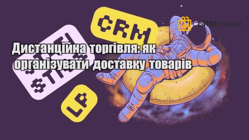 Дистанційна торгівля як організувати доставку товарів