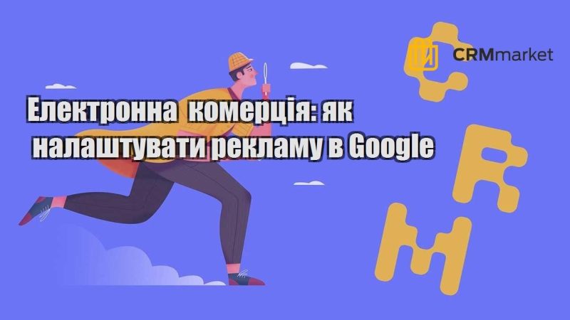 Електронна комерція як налаштувати рекламу в Google