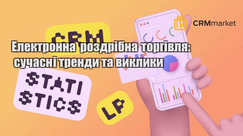 Електронна роздрібна торгівля сучасні тренди та виклики